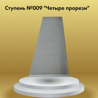 Ступень №009 "Четыре прорези"