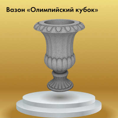 Вазон «Олимпийский кубок»